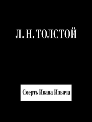 cover image of Смерть Ивана Ильича